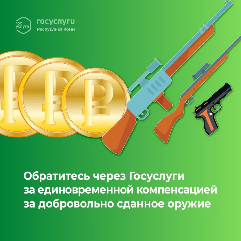 Обратитесь через Госуслуги за единовременной компенсацией за добровольно сданное оружие  👉 Ссылка на