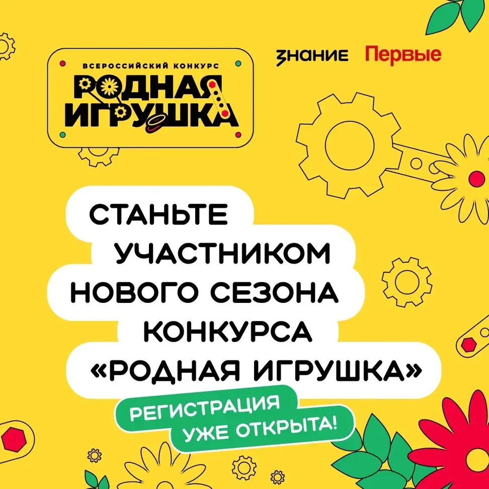 🪆СТАРТОВАЛ ВТОРОЙ СЕЗОН КОНКУРСА «РОДНАЯ ИГРУШКА»!  Цель конкурса — создание для детских садов совре