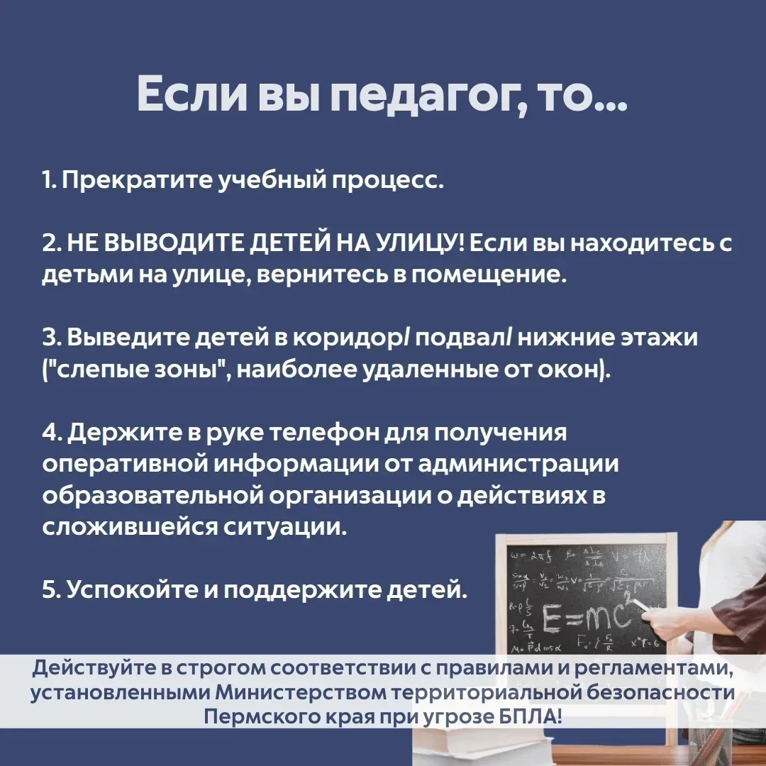 Что делать, если объявили опасность БПЛА, а вы находитесь в образовательном учреждении?  🔹Сохраняйте