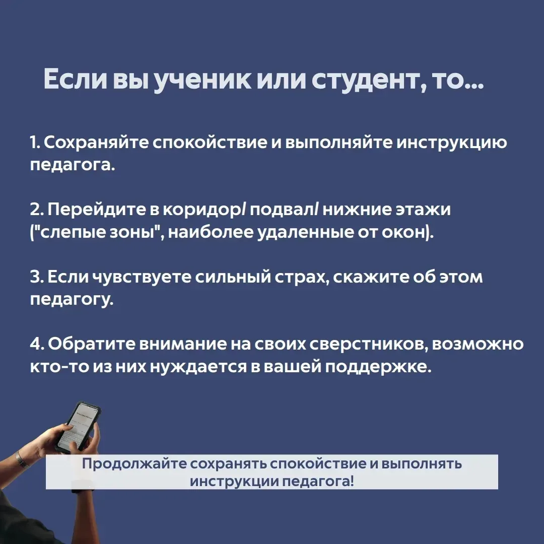 Что делать, если объявили опасность БПЛА, а вы находитесь в образовательном учреждении?  🔹Сохраняйте