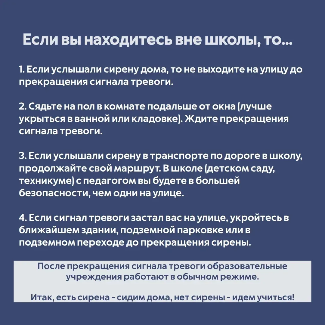 Что делать, если объявили опасность БПЛА, а вы находитесь в образовательном учреждении?  🔹Сохраняйте