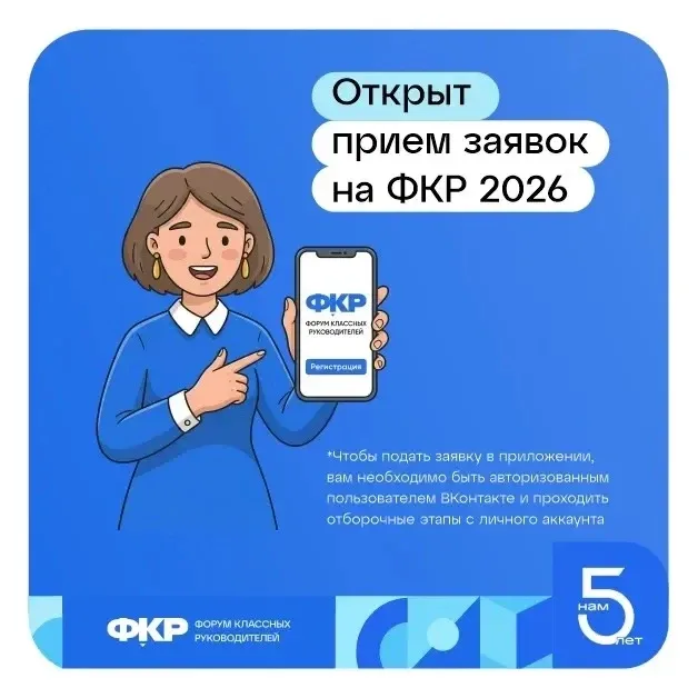 📚 Стартовал прием заявок на VI Форум классных руководителей!  С 29 сентября по 1 октября в Москве на