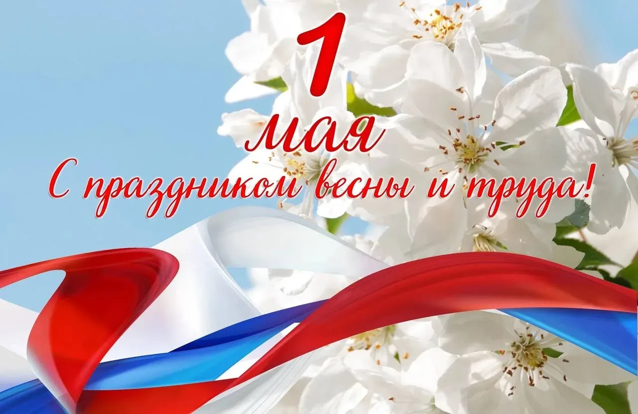 💐Дорогие друзья! Поздравляю вас с Праздником весны и труда!  Ключевым фактором достижения любой цели