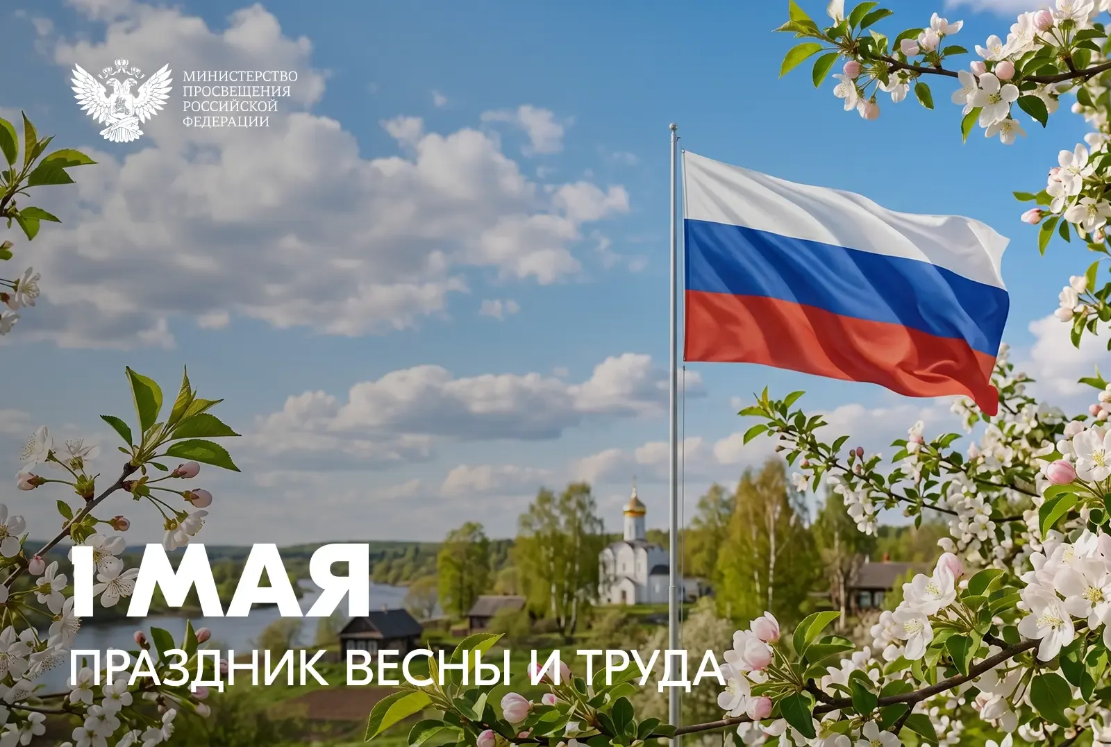 Поздравление Министра просвещения Российской Федерации Сергея Кравцова с 1 Мая – Праздником Весны и 