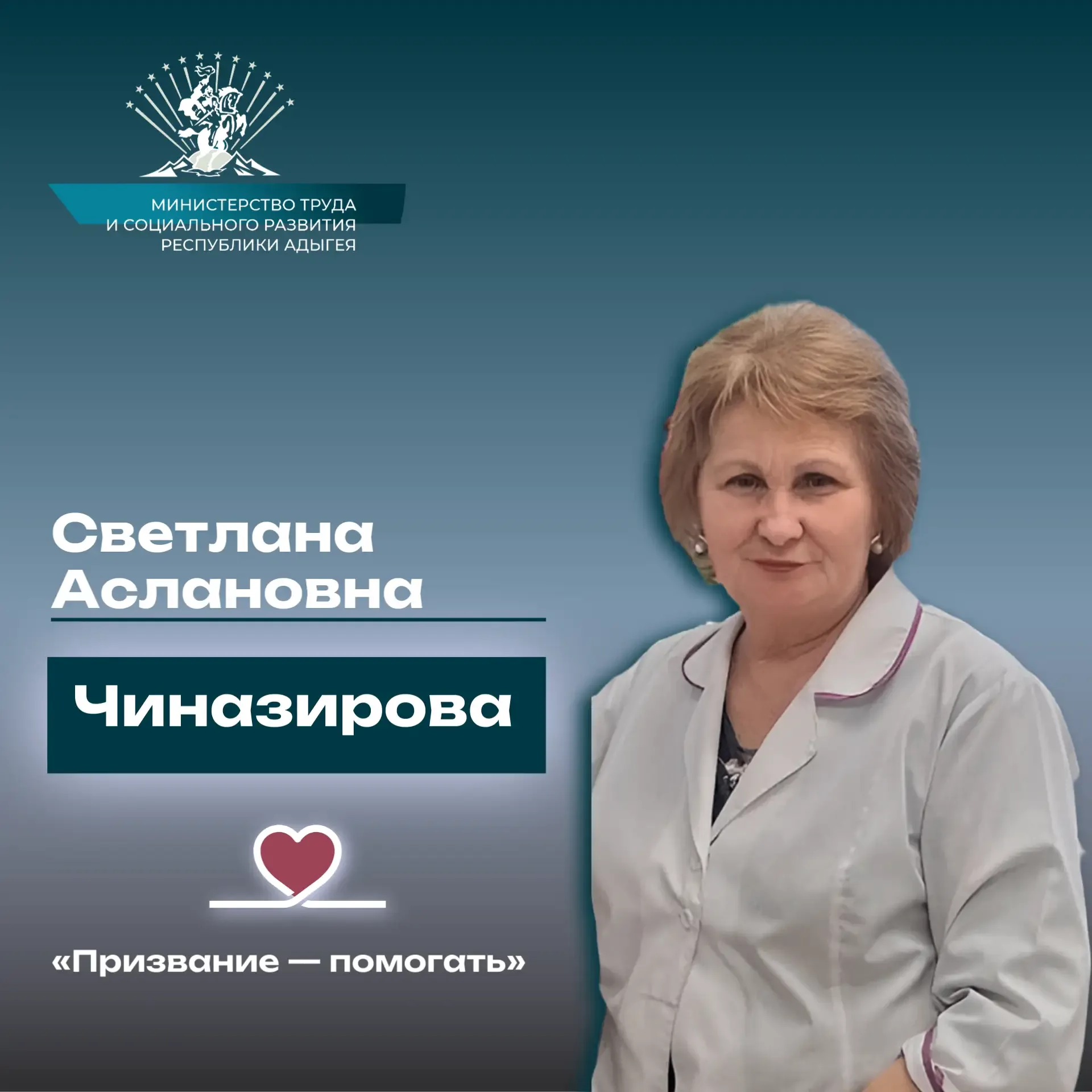 «Призвание — помогать». История  Чиназировой Светланы Аслановны  ⁣ В системе социальной защиты есть 