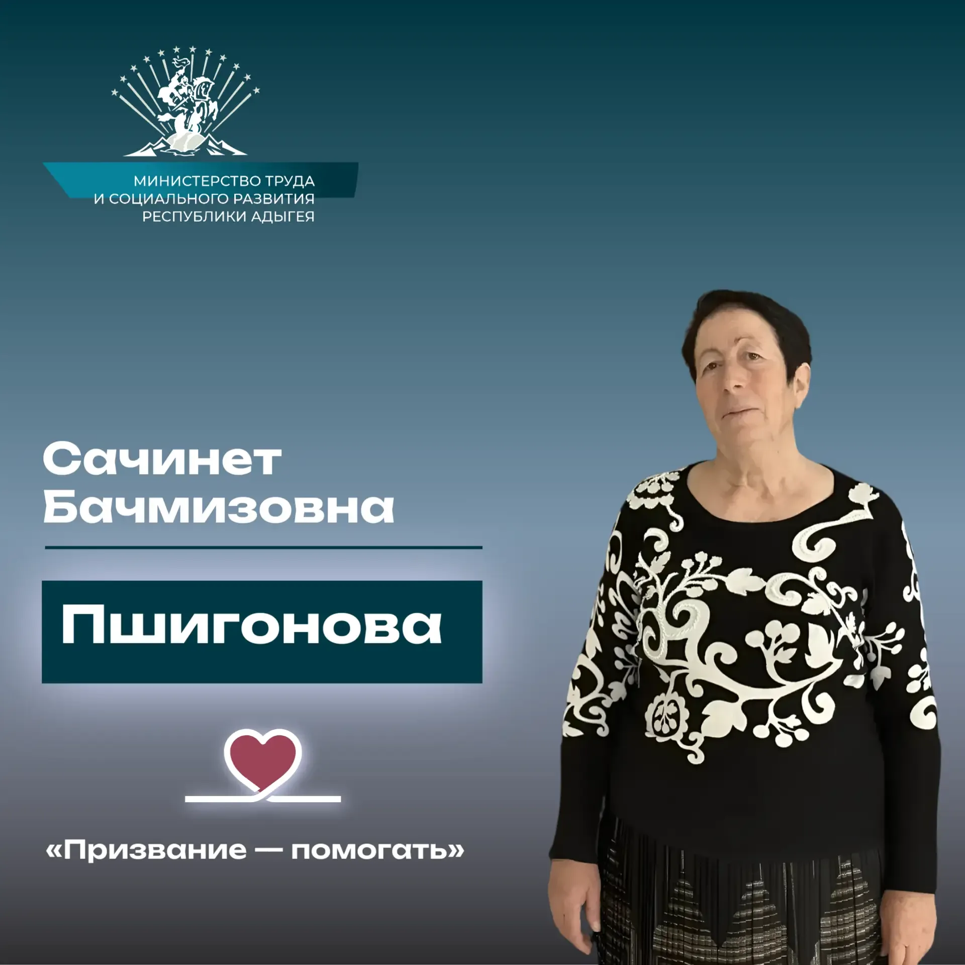«Призвание — помогать». История  Пшигоновой Сачинет Бачмизовны   Сегодня мы продолжаем нашу рубрику,