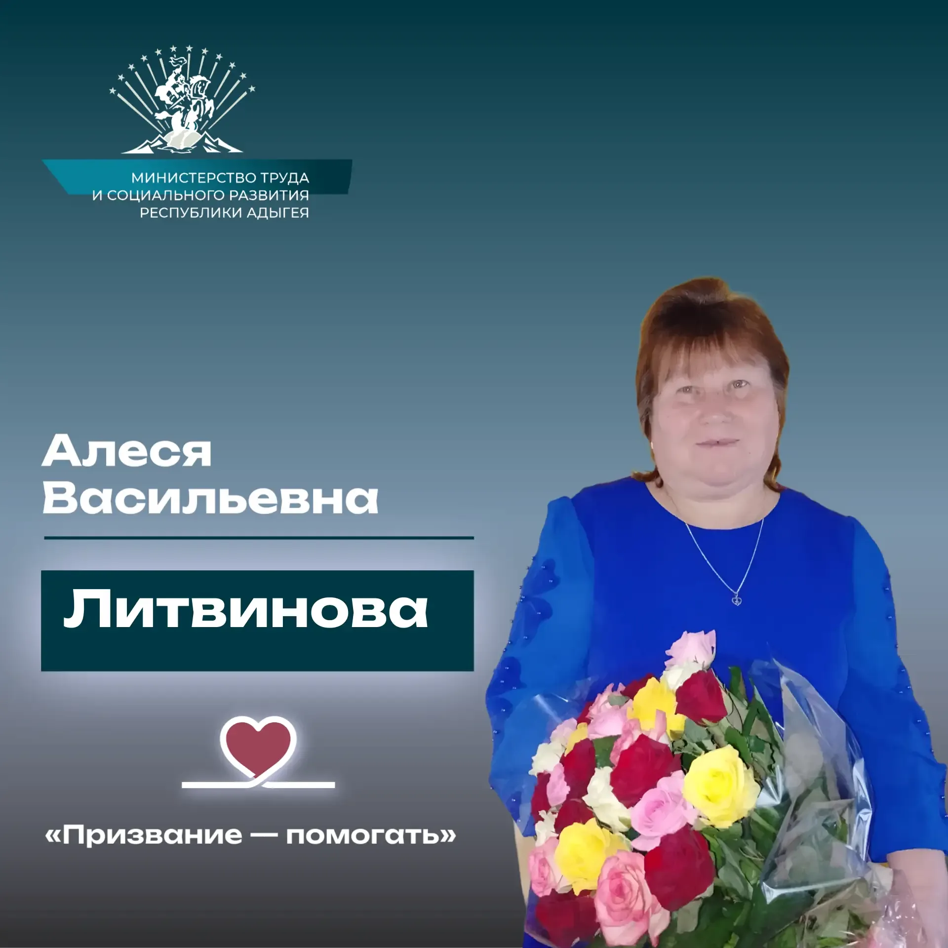 «Призвание — помогать». История  Литвиновой Алеси Васильевны   Продолжаем нашу рубрику, посвящённую 