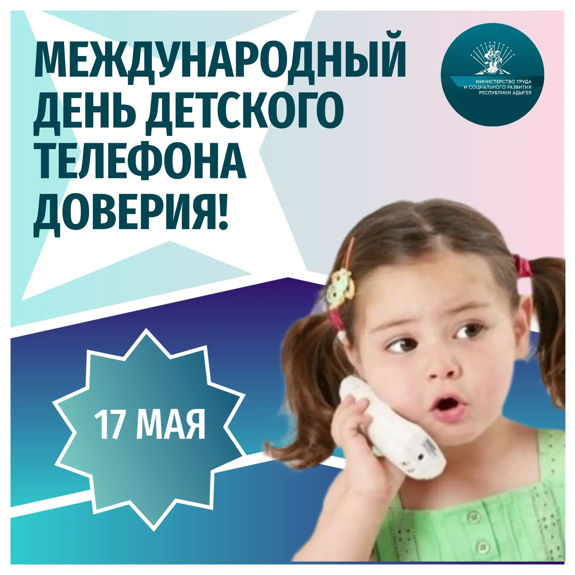 ️ 17 мая отмечается важный и значимый праздник – Международный день детского телефона доверия! ⁣ Это