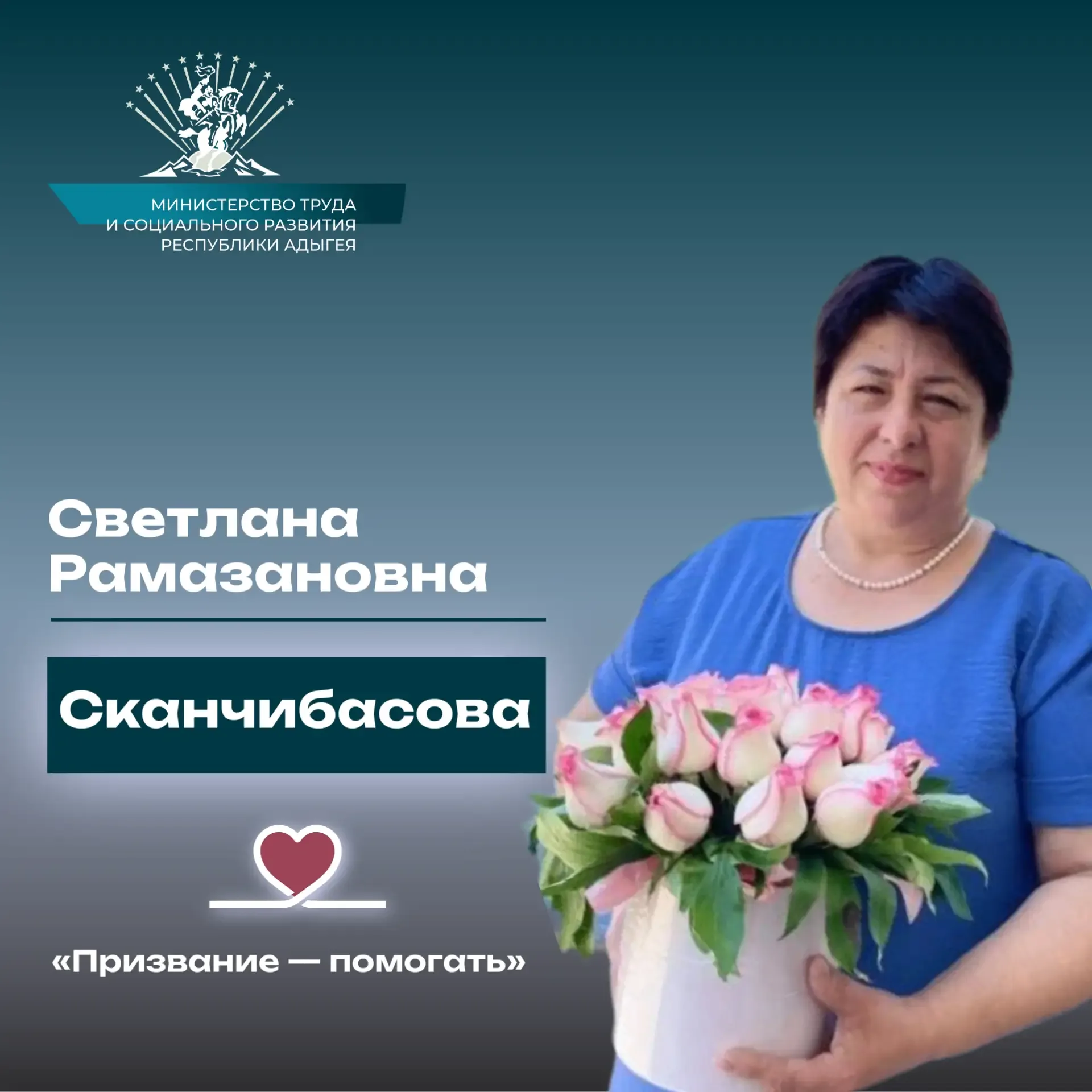 «Призвание — помогать: история Светланы Рамазановны Сканчибасовой».  Продолжаем нашу рубрику, посвящ