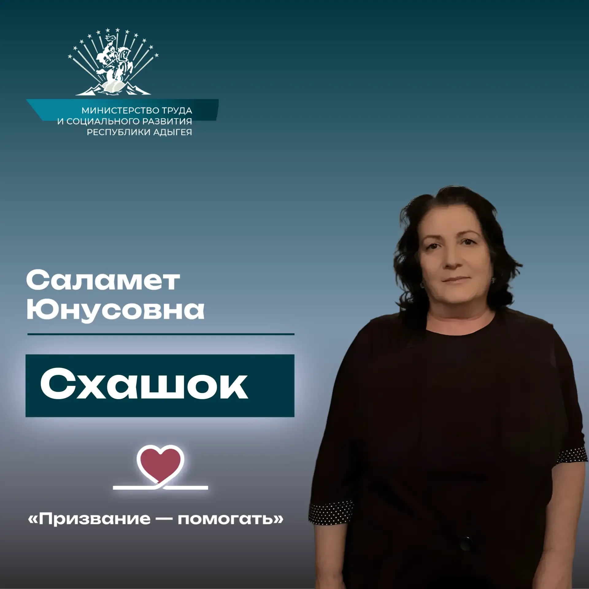 «Призвание — помогать». История  Схашок Саламет Юнусовны   Продолжаем нашу рубрику, посвящённую людя
