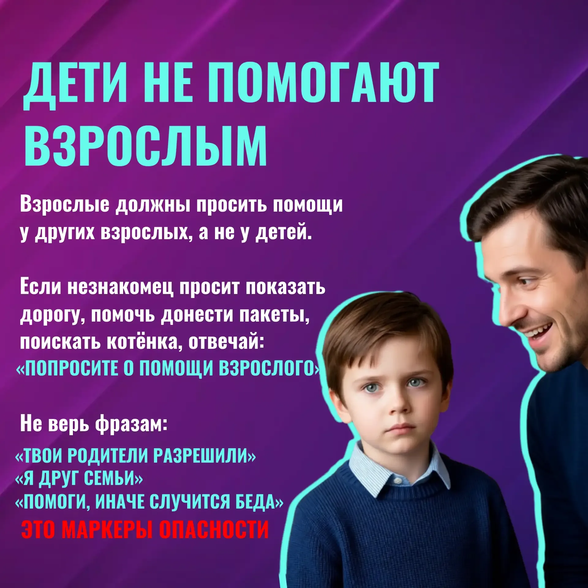 Как детям вести себя с незнакомцами  Злоумышленники нередко прибегают к хитрым уловкам и манипуляция