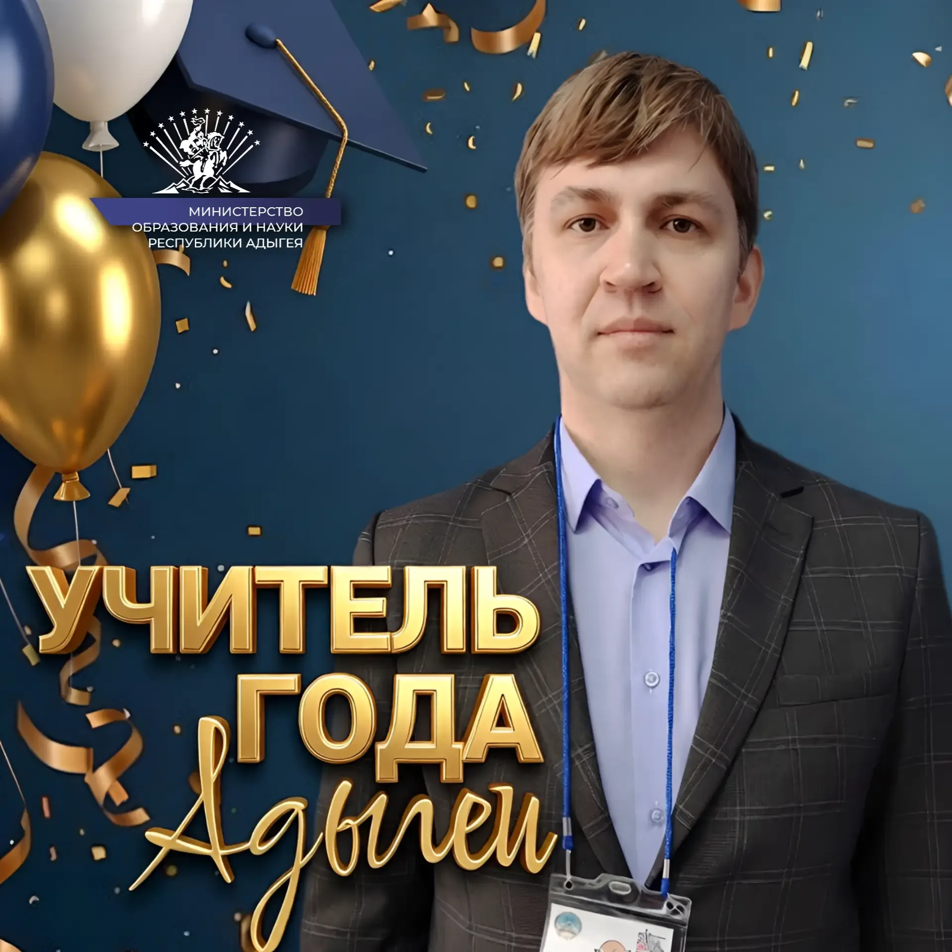 🔥 Подведены итоги конкурса «Учитель года Адыгеи» - 2026!  Министерство образования и науки Республик