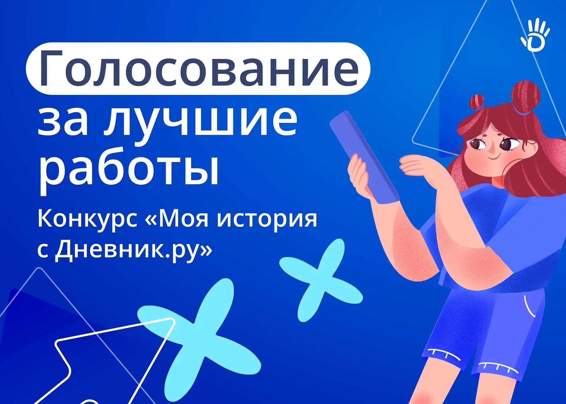 Началось голосование за лучшие работы конкурса «Моя история с Дневник.ру»!  До 19 мая включительно в