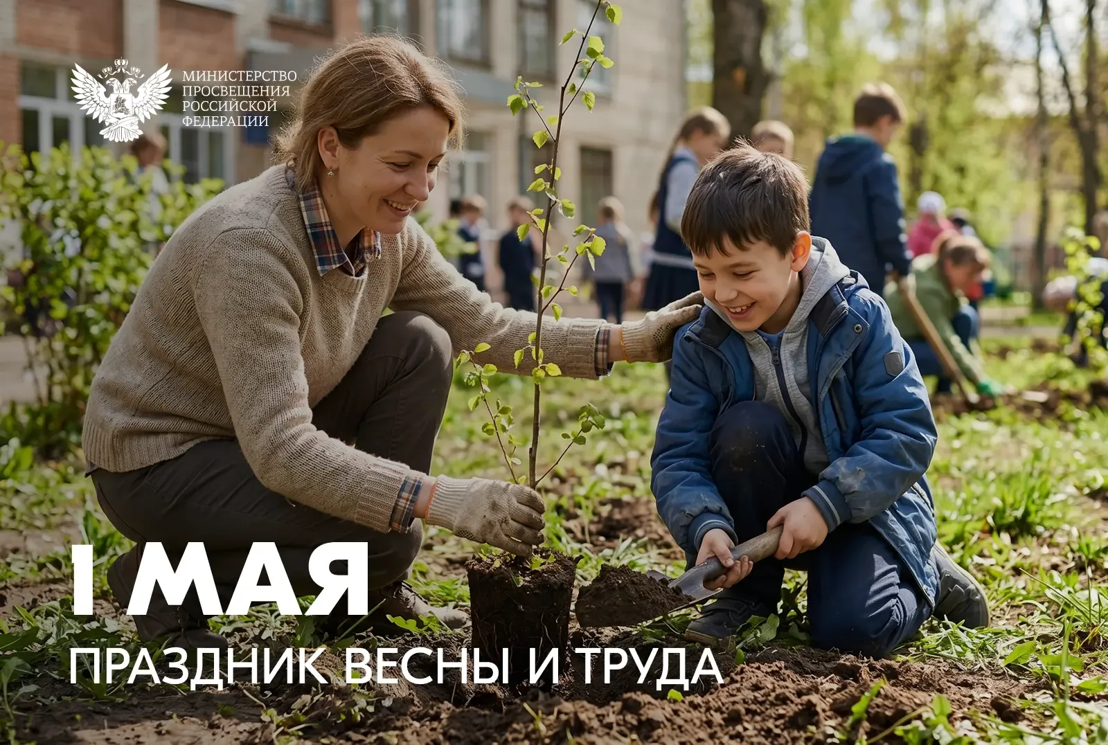🕊️ Поздравление Министра просвещения Российской Федерации Сергея Кравцова с 1 Мая – Праздником Весны
