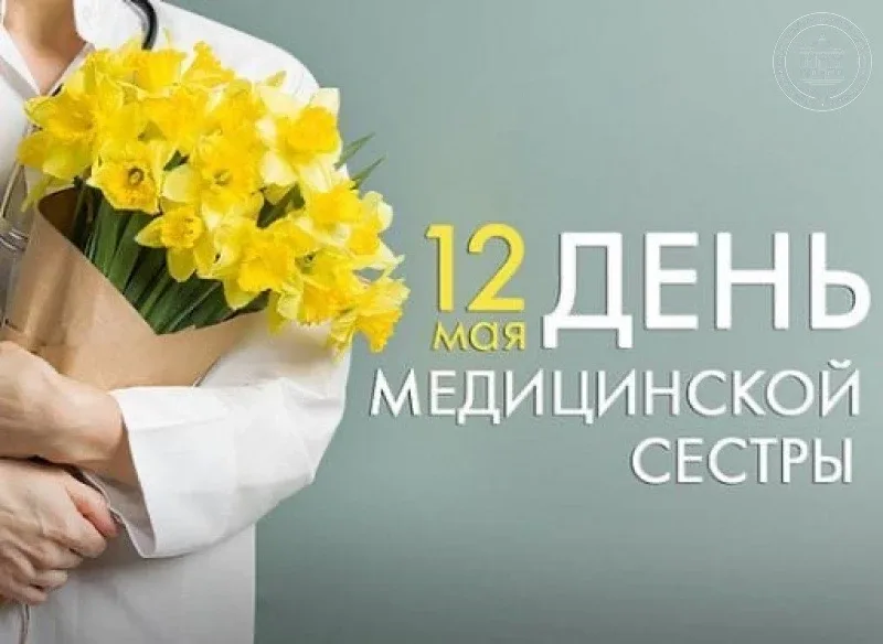 «Уважаемые медицинские сестры! От всей души поздравляю вас с профессиональным праздником - с Междуна