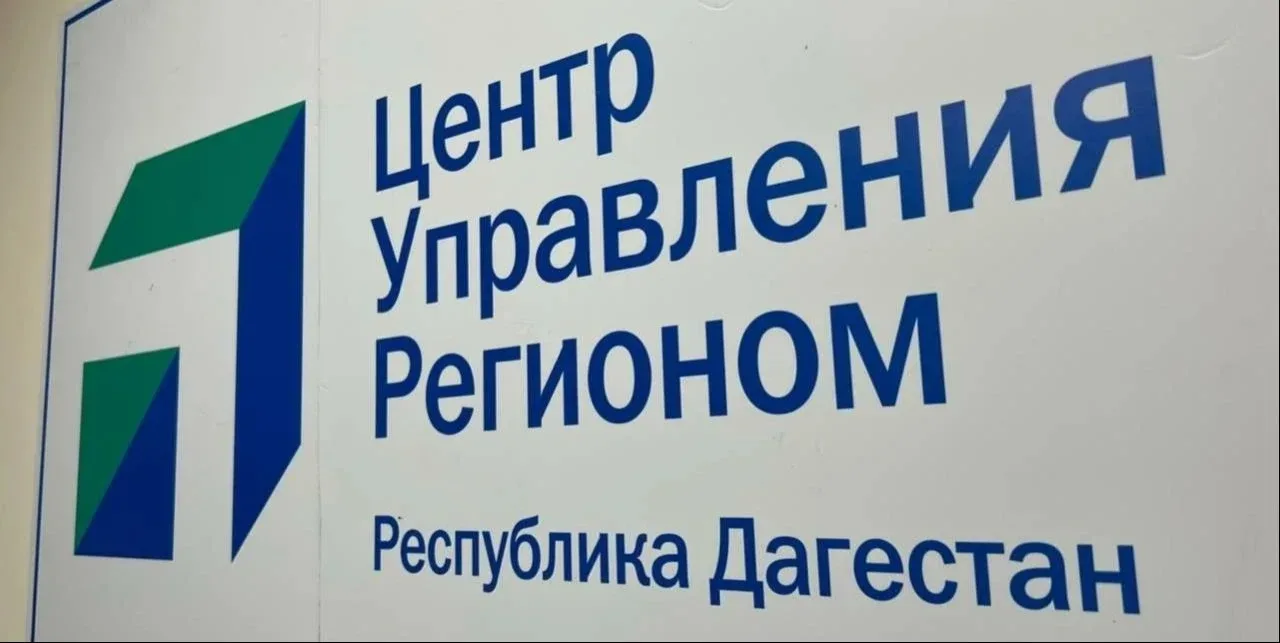 Дагестанский Центр управления регионом стал лауреатом премии Всероссийского аналитического форума ЦУ