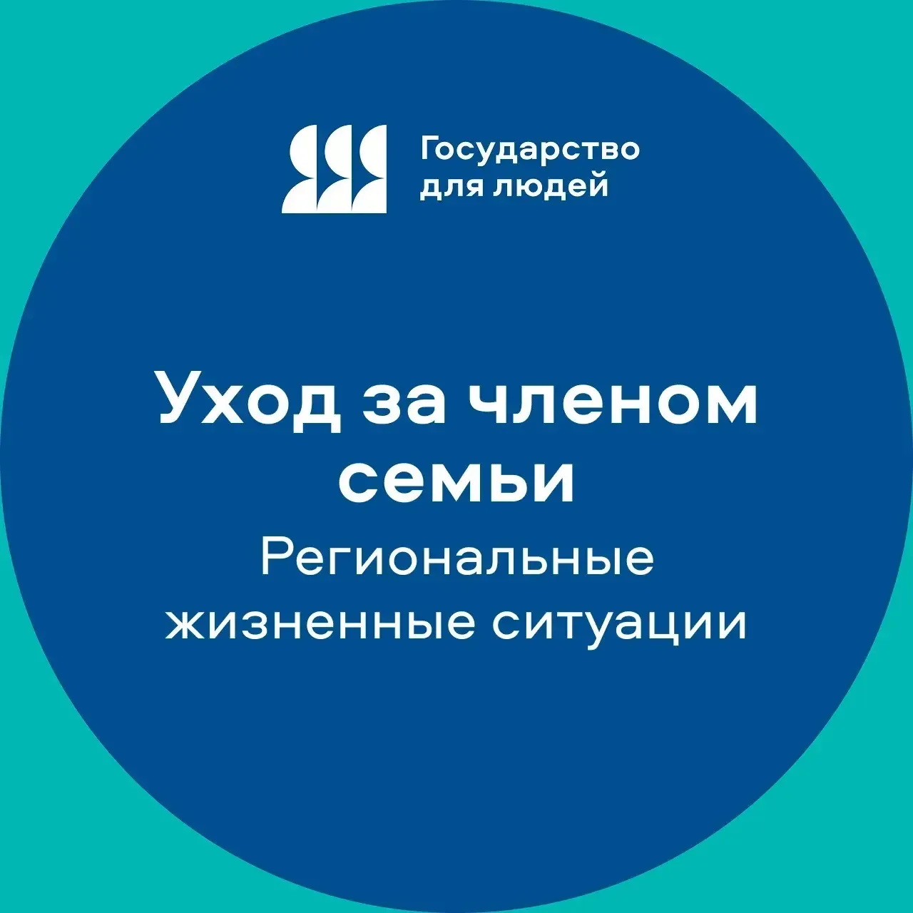 Забота о пожилом родственнике или человеке с инвалидностью – ответственный и непростой труд   В Якут