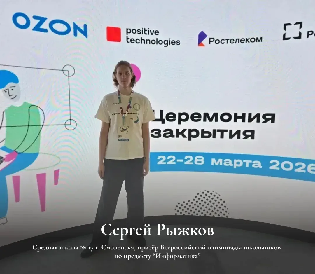 🔥Смоленские школьники на заключительном этапе Всероссийской олимпиады  Завершился заключительный эта