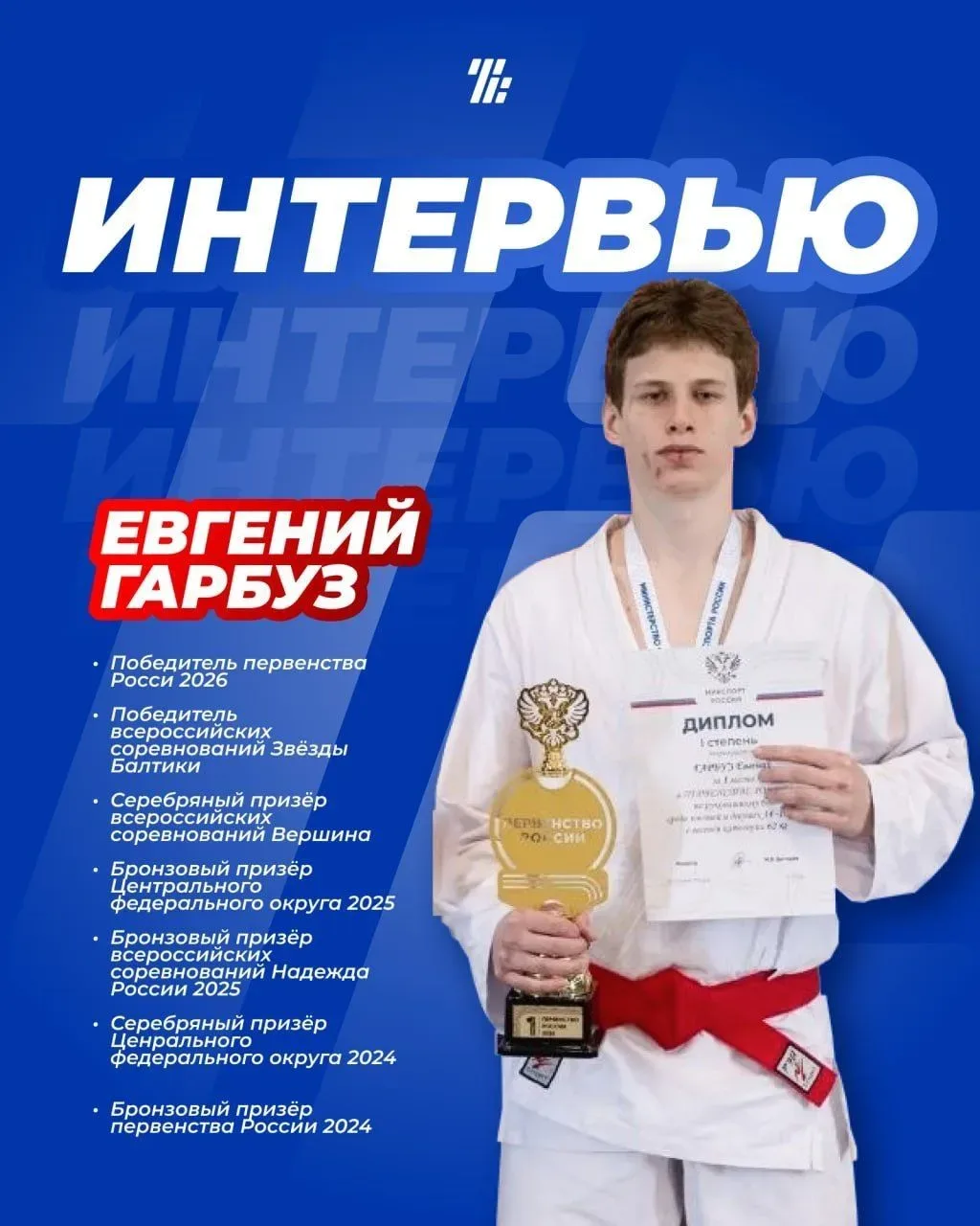 Делимся с вами интервью с чемпионом первенства России и участником первенства мира по рукопашному бо