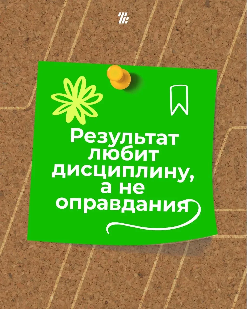 ‼️Не жди вдохновения — создавай его сам. Не ищи мотивацию — начни, и она придет.  ✔️Если прокрастина