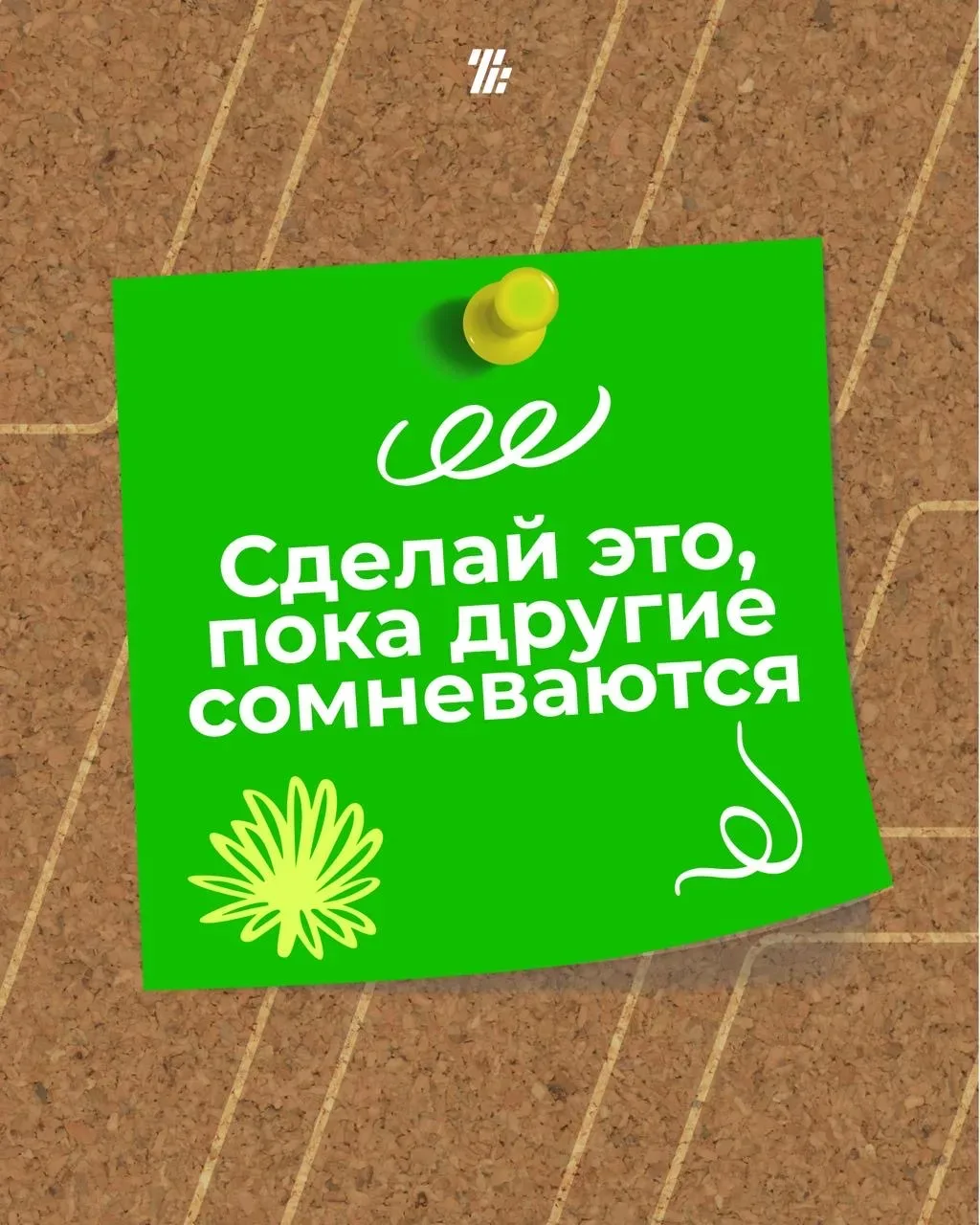 ‼️Не жди вдохновения — создавай его сам. Не ищи мотивацию — начни, и она придет.  ✔️Если прокрастина