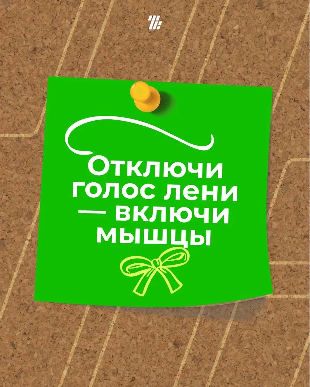 ‼️Не жди вдохновения — создавай его сам. Не ищи мотивацию — начни, и она придет.  ✔️Если прокрастина