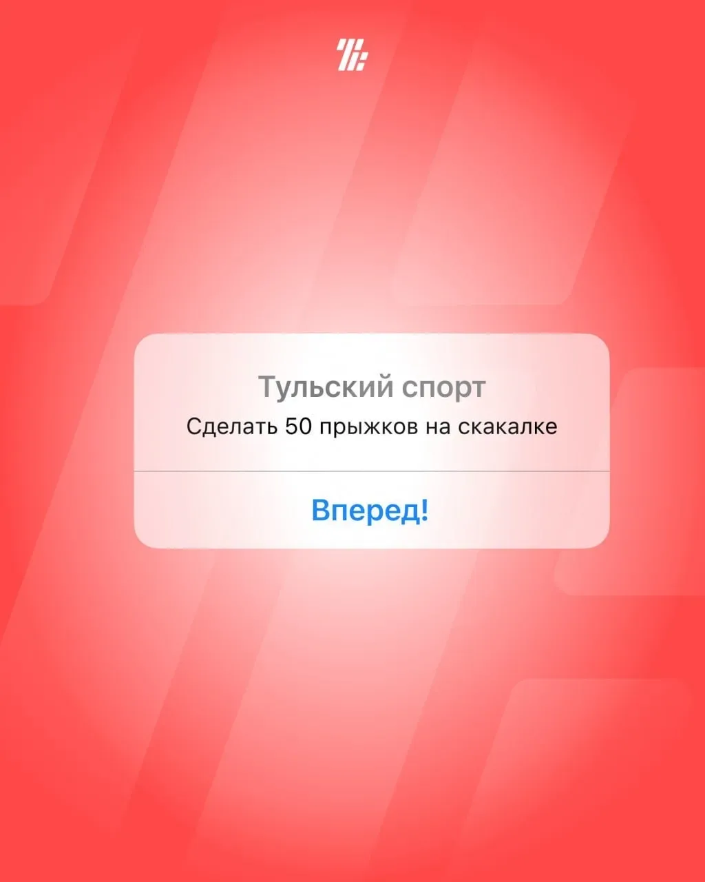 Принимаешь вызов? ⚡️  Всего ❤️❤️ прыжков — это меньше минуты твоего времени, но мощный буст для мета