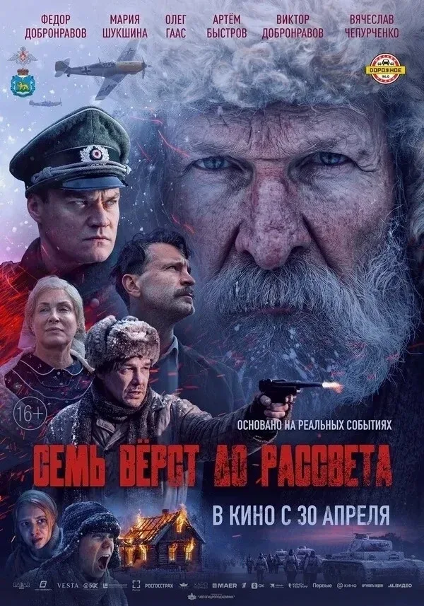 Кинель | Усть-Кинельский | Самара🏡  30 апреля в широкий прокат выходит фильм «Семь верст до рассвета