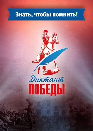 Кинель | Усть-Кинельский | Самара🏡  "Диктант Победы" в на платформе МБУ ДО "ДШИ №2"  24 апреля 2026 