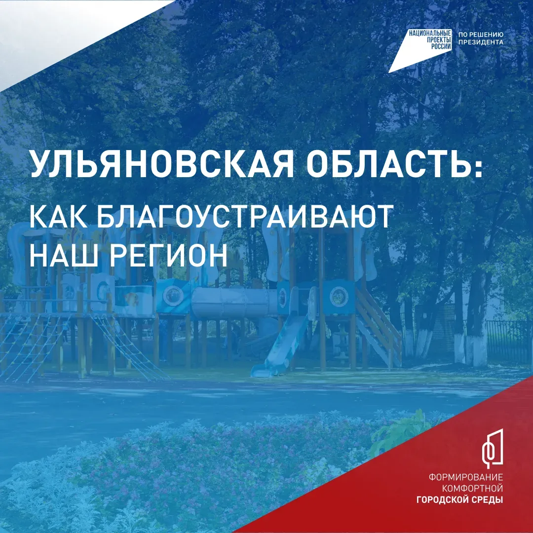 В Ульяновской области продолжается Всероссийское онлайн-голосование за объекты благоустройства 🏠  В 