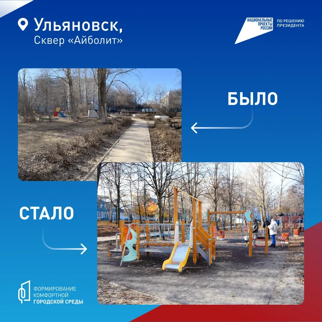 В Ульяновской области продолжается Всероссийское онлайн-голосование за объекты благоустройства 🏠  В 
