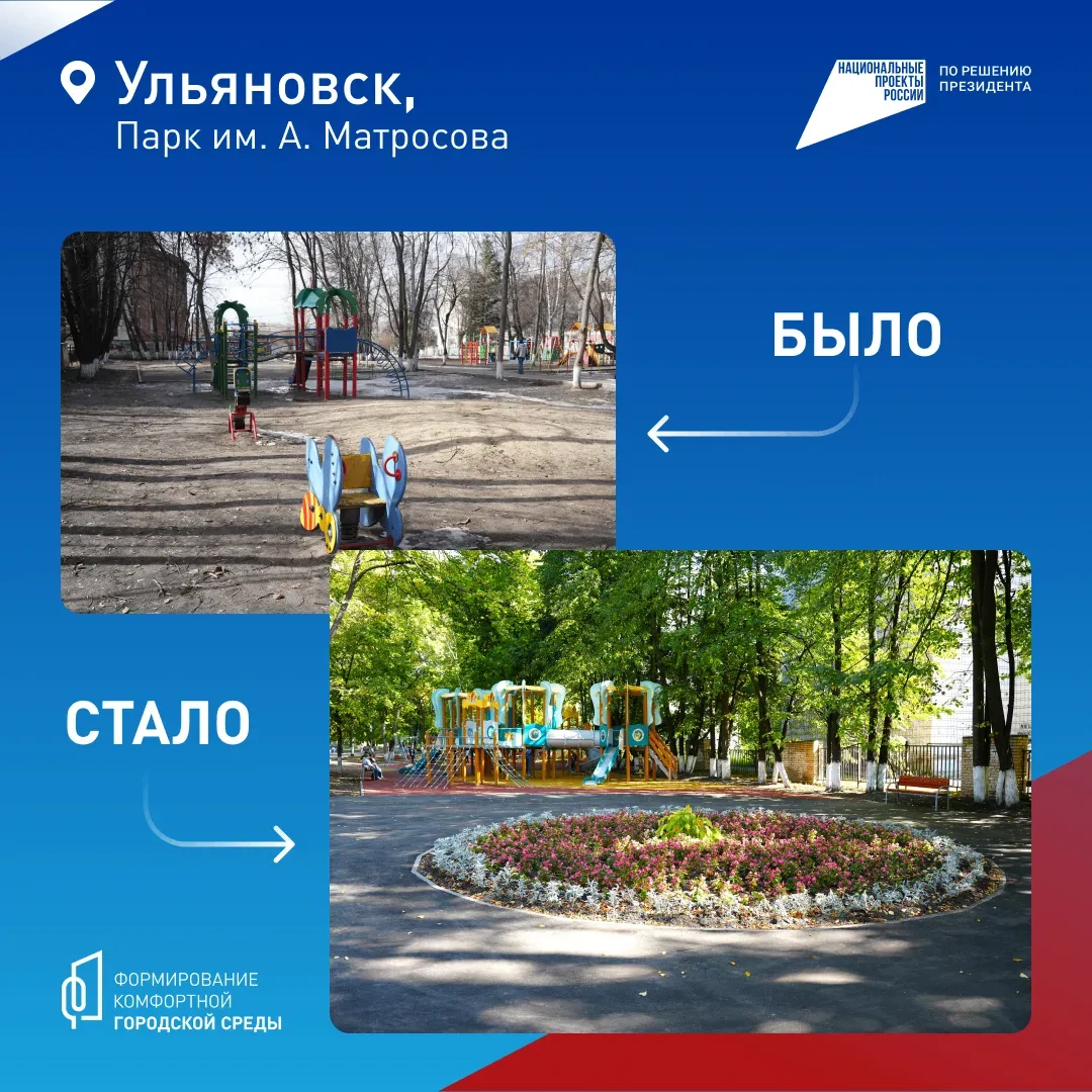 В Ульяновской области продолжается Всероссийское онлайн-голосование за объекты благоустройства 🏠  В 