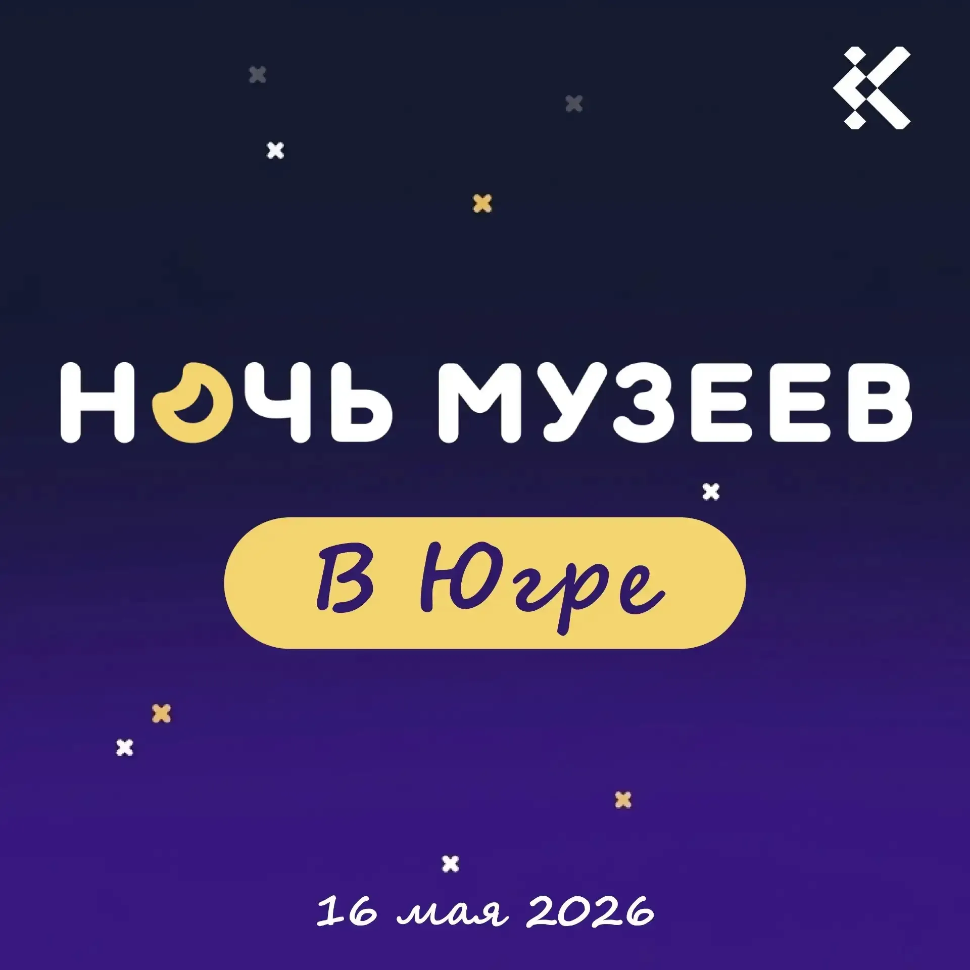 🏛 16 мая в Югре пройдет ежегодная Всероссийская акция «Ночь музеев»  В этом году главная тема акции 