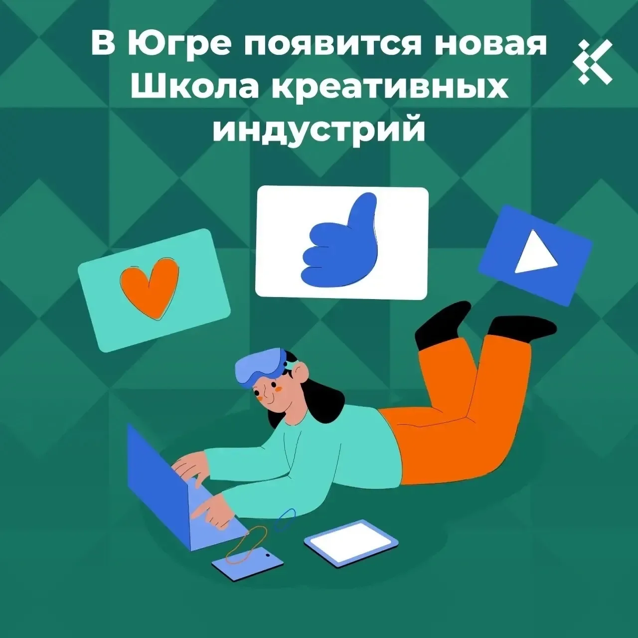 👏 В Югре появится новая Школа креативных индустрий  Заявка автономного округа победила в ежегодном к
