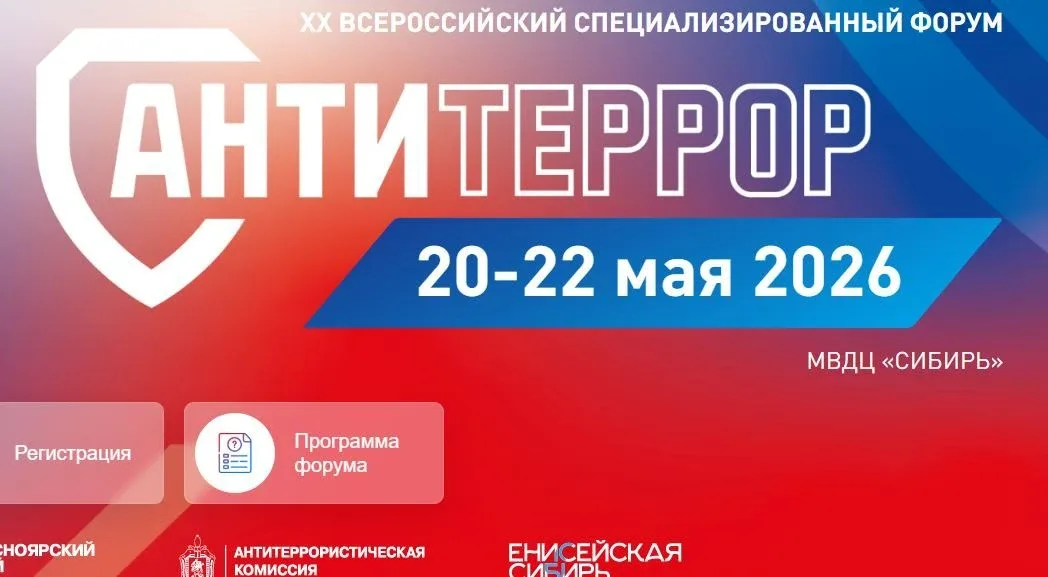 ⚡️В КРАСНОЯРСКЕ СОСТОИТСЯ XX ВСЕРОССИЙСКИЙ СПЕЦИАЛИЗИРОВАННЫЙ ФОРУМ «СОВРЕМЕННЫЕ СИСТЕМЫ БЕЗОПАСНОСТ