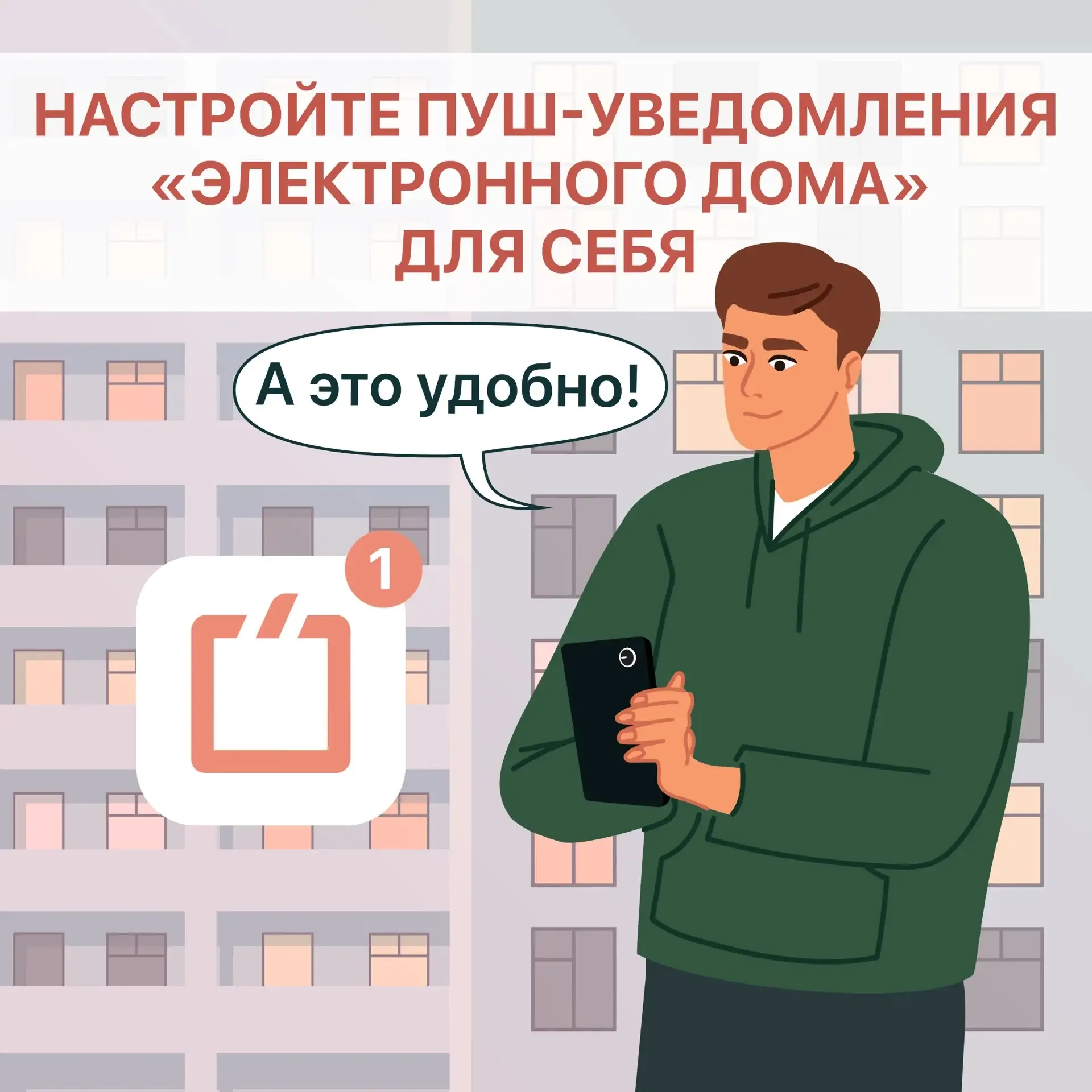 Вы знали, что «Электронный дом» даёт возможность настроить пуш-уведомления отдельно под каждый адрес