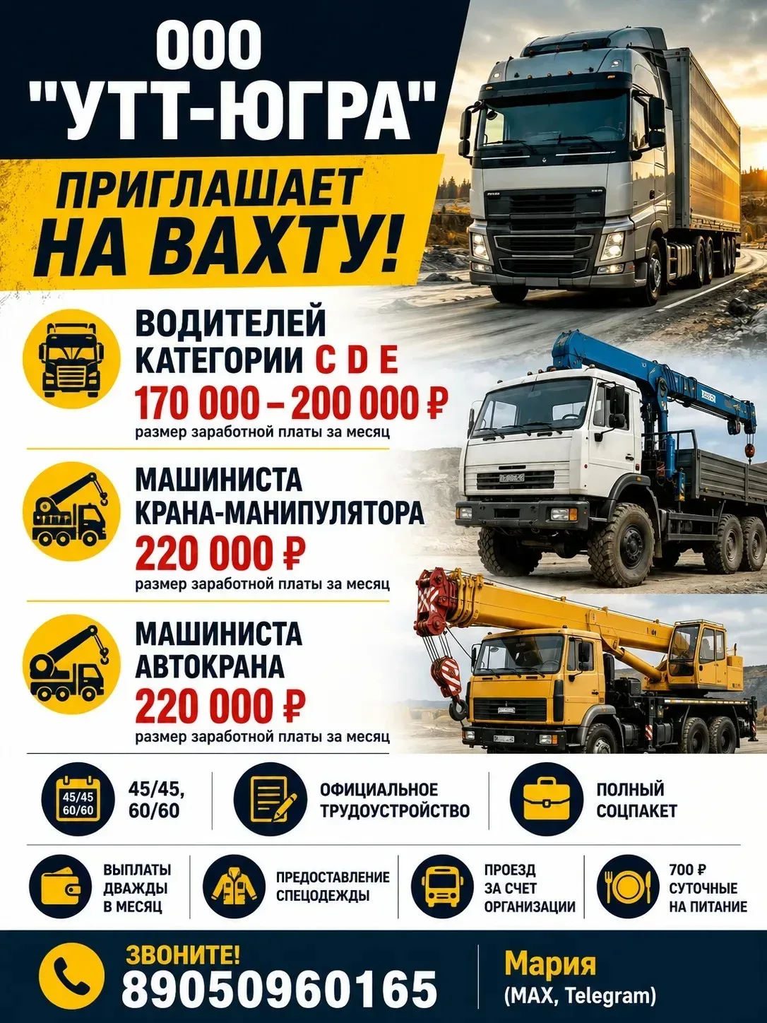 🔥 ООО УТТ‑ЮГРА  Хотите стабильную работу с достойной оплатой и полным соцпакетом?  Присоединяйтесь к