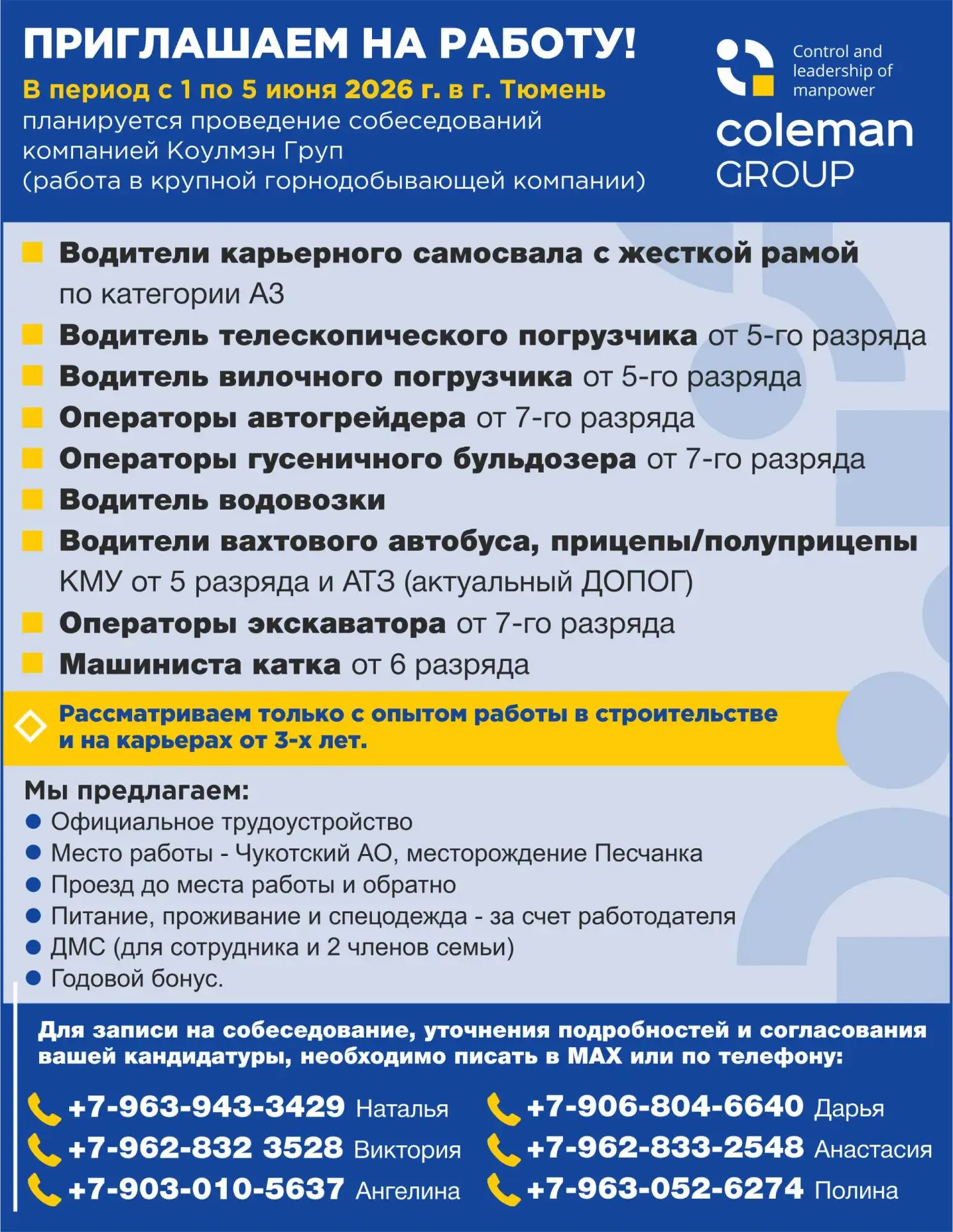 🏢  ООО Коулмэн Груп  🔥 В период с 1 по 5 июня 2026 г. в г. Тюмень планируется проведение собеседован