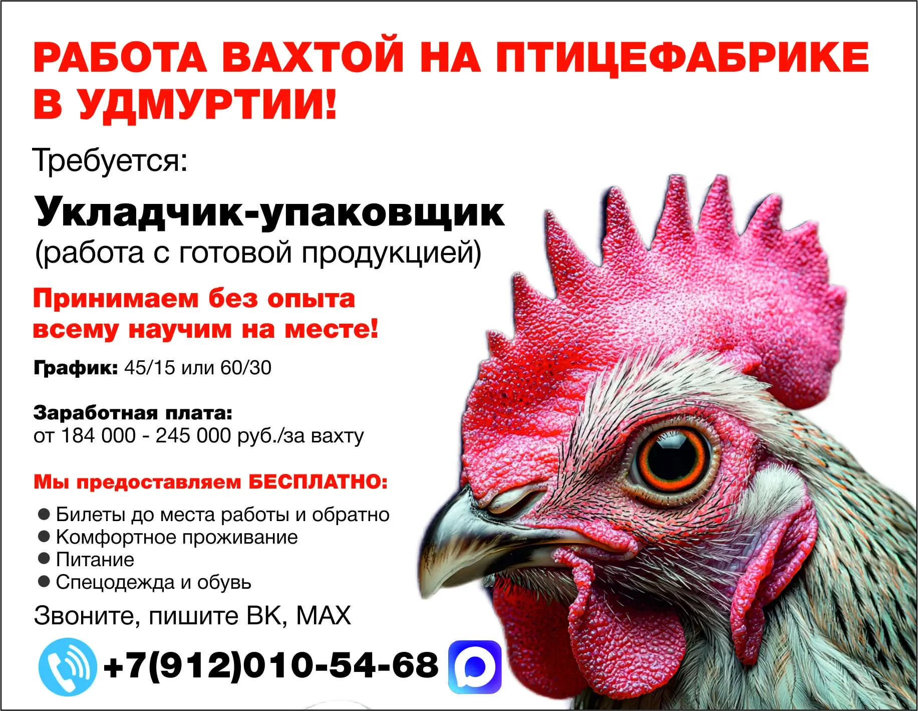 🔥 Работа вахтой   📍 Место работы: Птицефабрика (Удмуртская Республика)  🐔 Требуются сотрудники: 🔽 Ук
