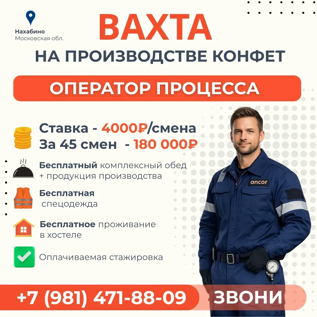 🔥 Вахта без опыта - с питанием и проживанием!  📍 Локация: Московская область, г. Нахабино  Приглашае