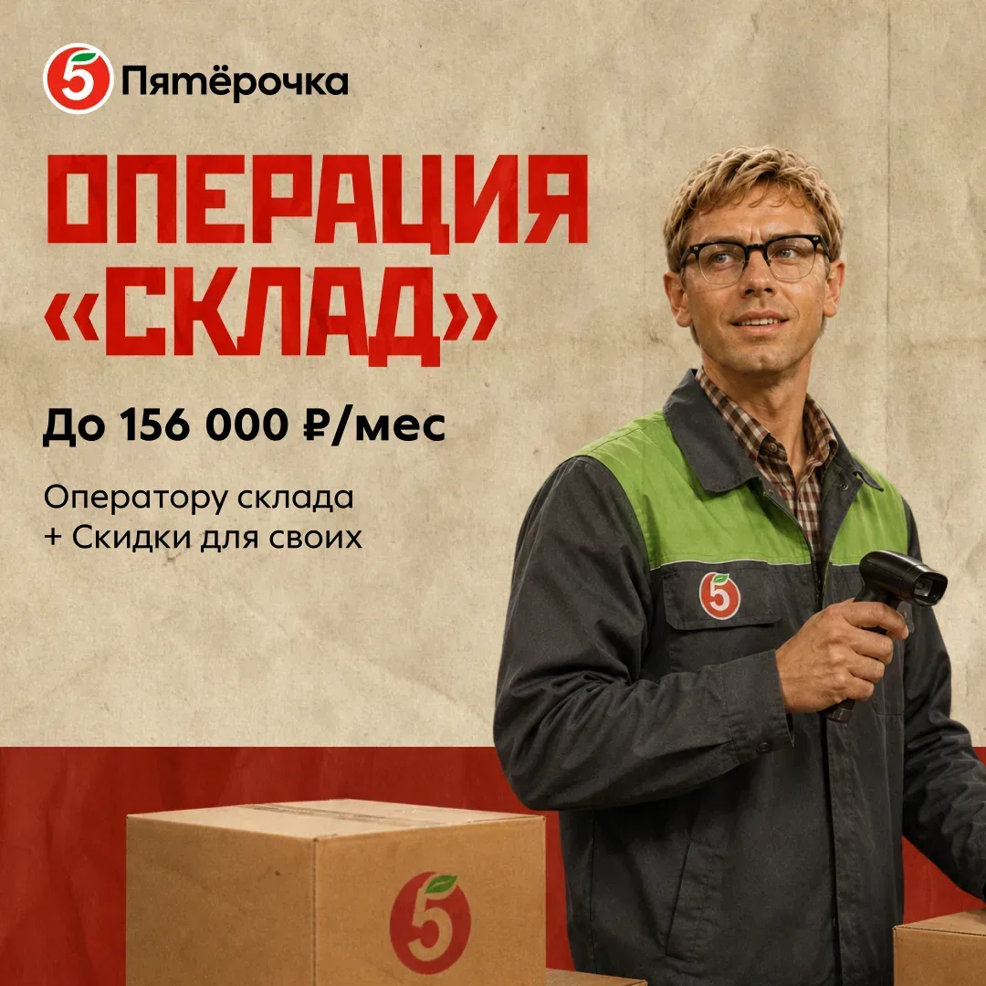 📦 Работа на складе! Комплектуйте товары с комфортом  Вакансия Комплектовщик З/п до 156 000 ₽. Скидки