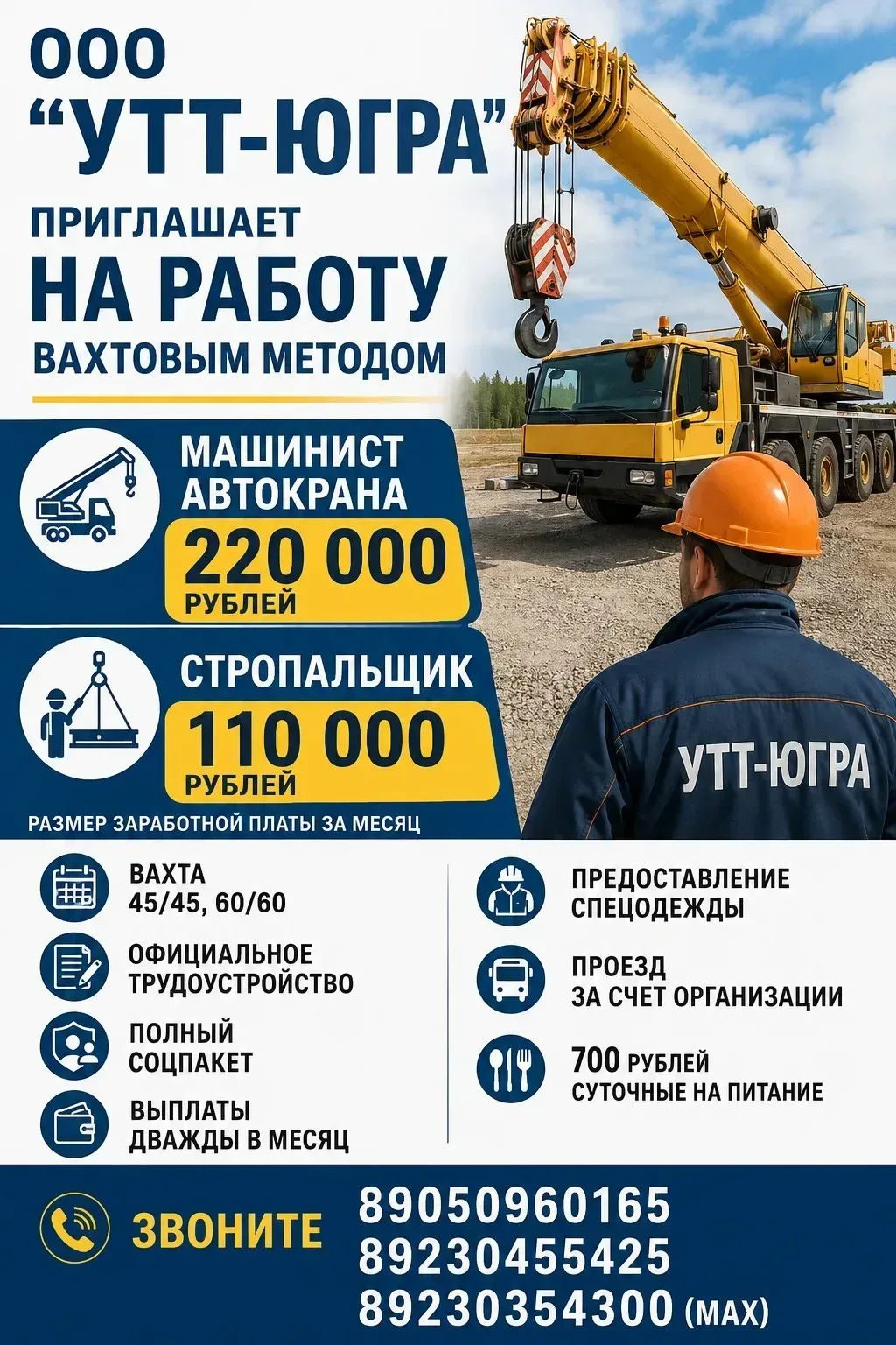 🔥 ООО УТТ‑ЮГРА   Приглашает на работу вахтовым методом!  📅 График: 45/45 или 60/60  Открытые ваканси