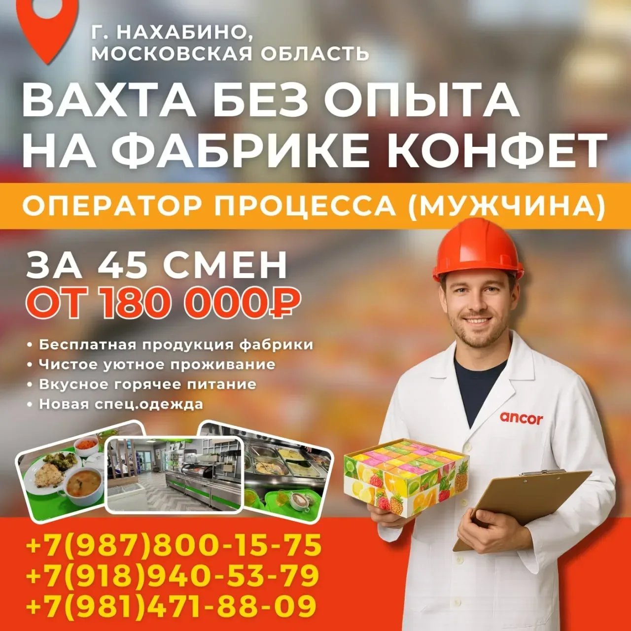🍬 Приглашает операторов без опыта (мужчин) на «сладкую вахту» в г. Нахабино!  Хотите стабильную рабо