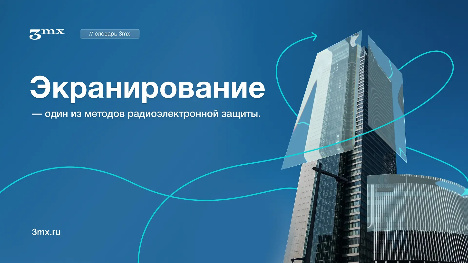 #словарь_3mx  ℹ️ Экранирование — один из методов радиоэлектронной защиты. Металлы, композиты с прово