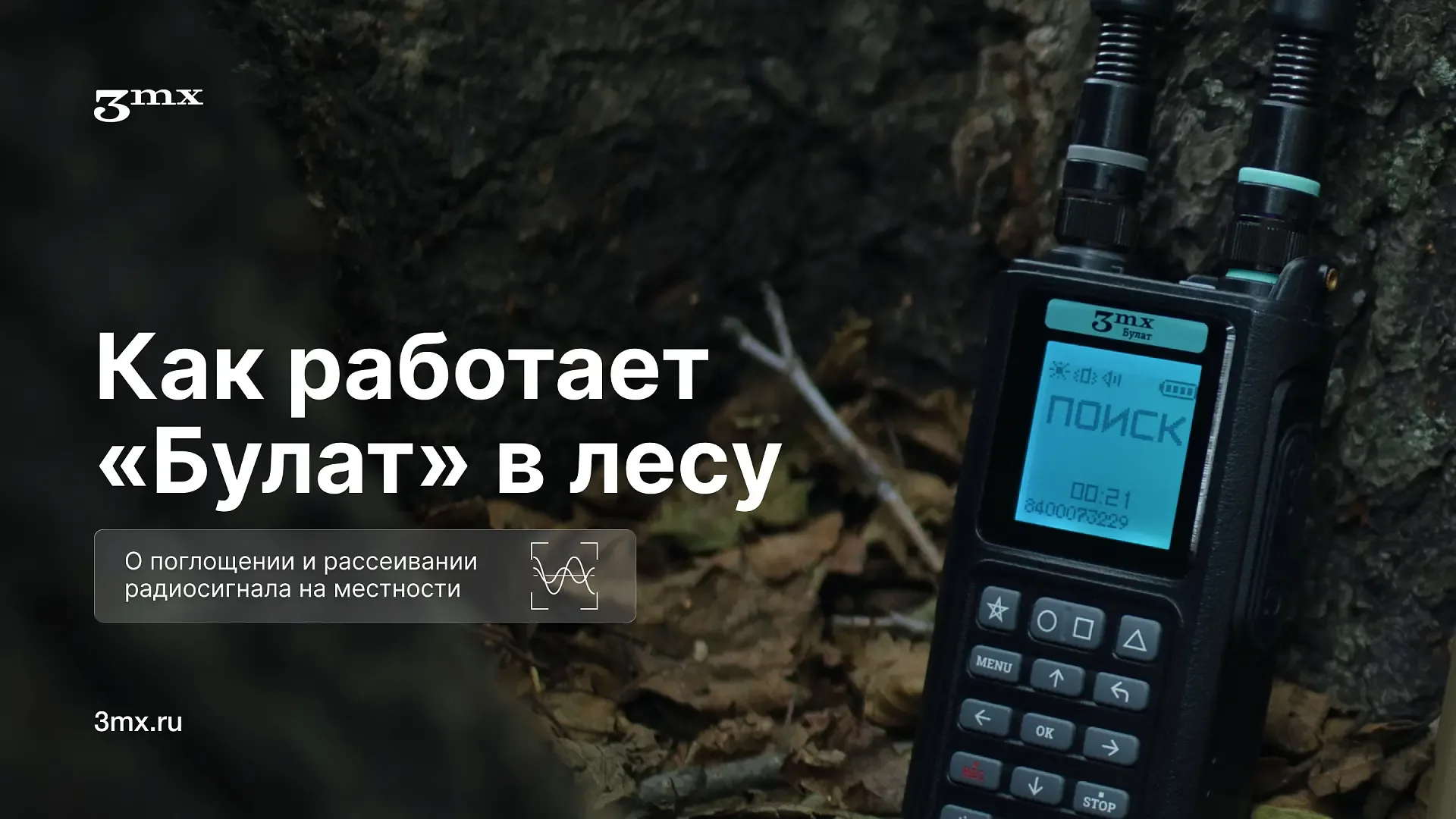 📡 КАК РАБОТАЕТ «БУЛАТ» В ЛЕСУ  Лес — одна из самых сложных территорий для радиочастотного обнаружени