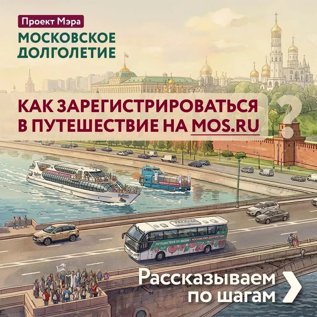 Путешествуй по жизни с «Московским долголетием», а регистрируйся – на mos.ru   🛥️ 🚎🚶‍♀️Комплексная п