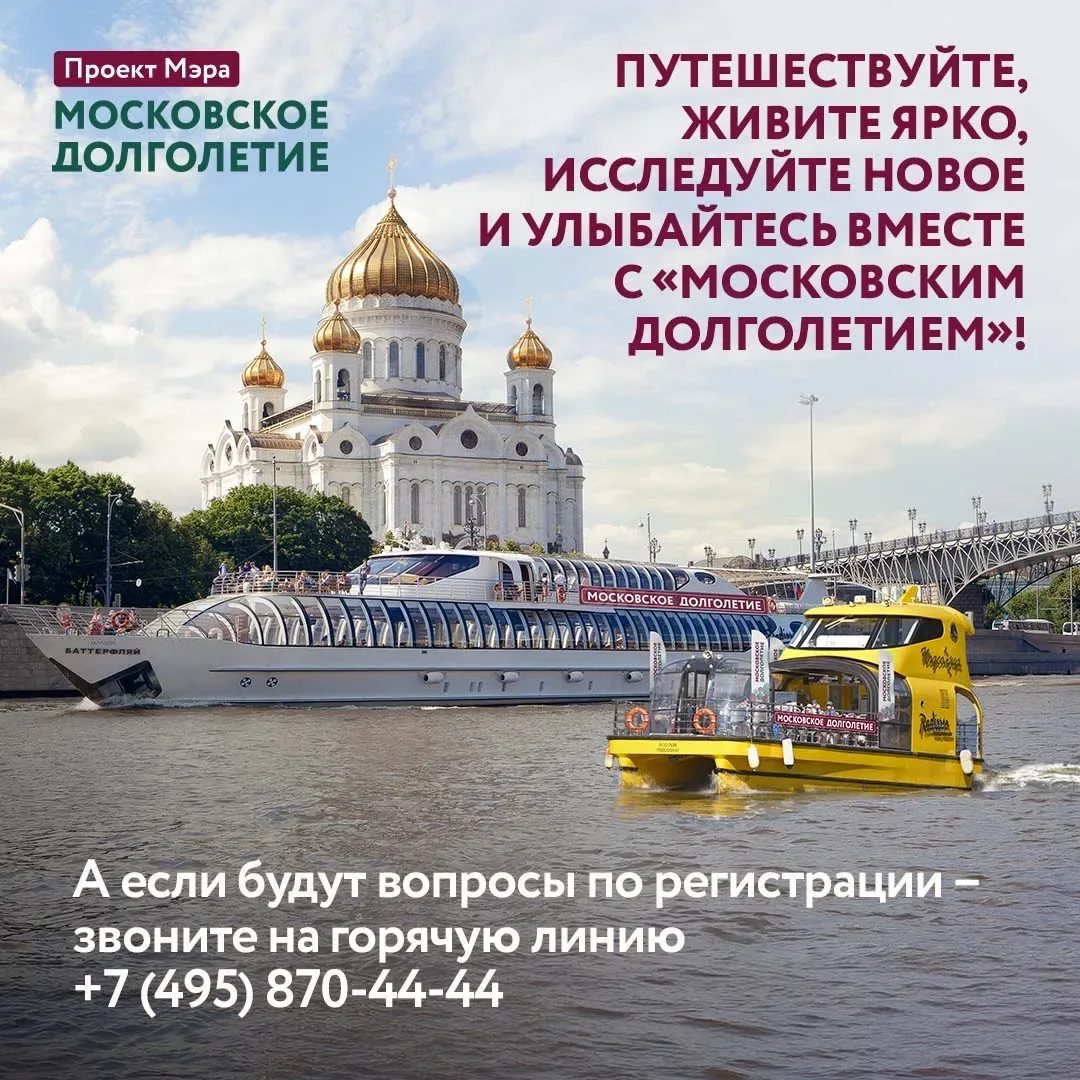 Путешествуй по жизни с «Московским долголетием», а регистрируйся – на mos.ru   🛥️ 🚎🚶‍♀️Комплексная п