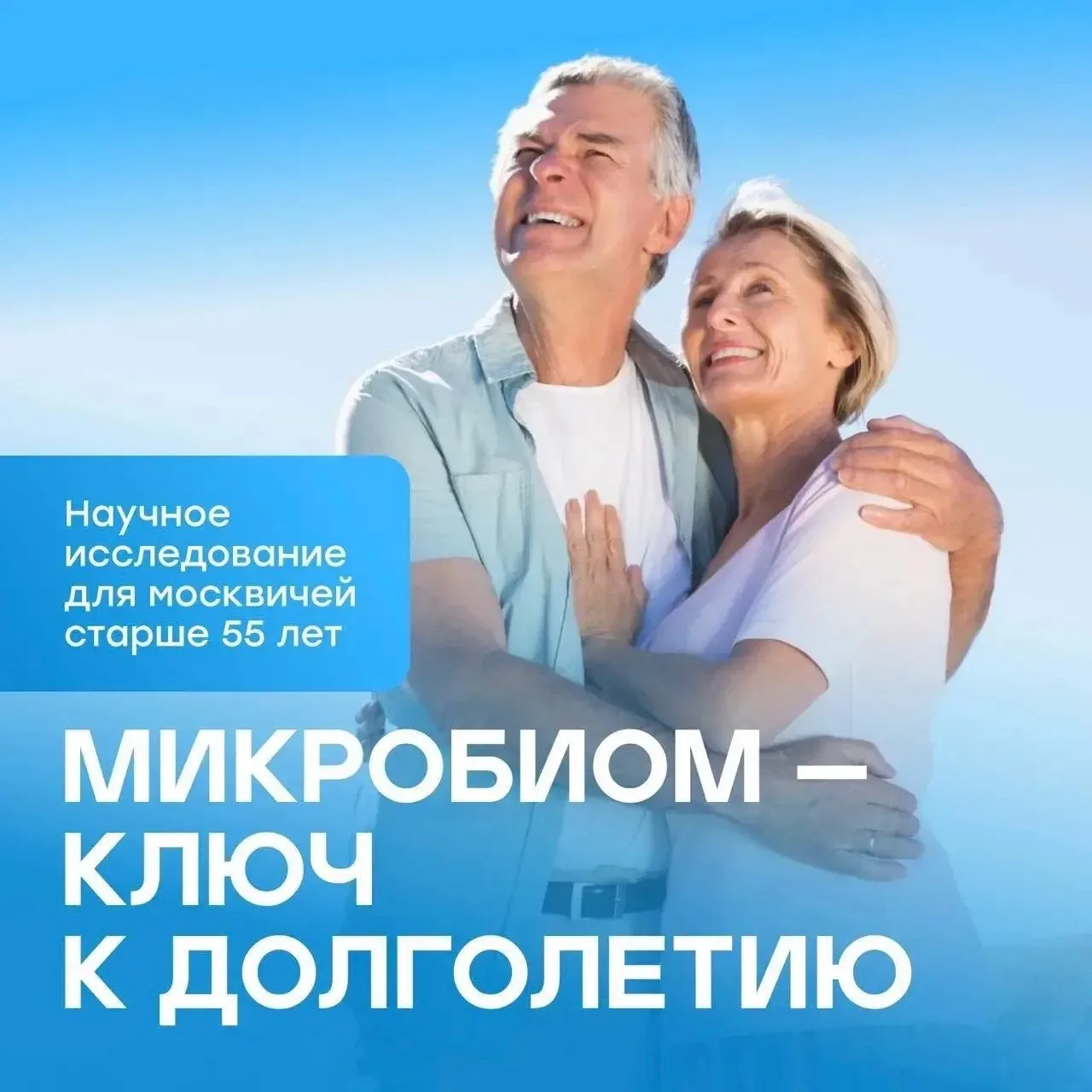 Ключ к долголетию — микробиом!   Старшие москвичи могут получить индивидуальный анализ кишечной микр