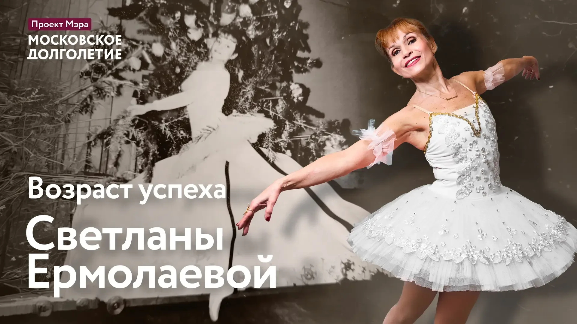 🩰 К мечте можно вернуться в любом возрасте: история Светланы Ермолаевой  Однажды участница «Московск