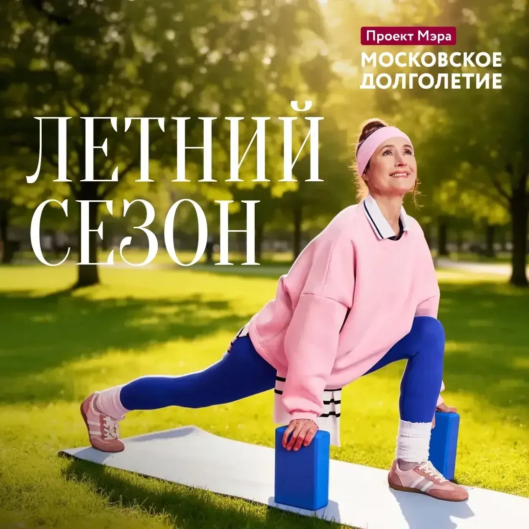 Путешествия, спорт и расслабление на природе: в «Московском долголетии» стартовал летний сезон ☀️  С
